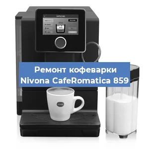Ремонт капучинатора на кофемашине Nivona CafeRomatica 859 в Краснодаре